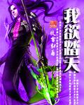 我欲踏天主沉浮