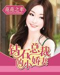 千金选妻总裁