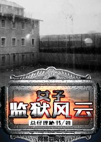 香港女子监狱风云