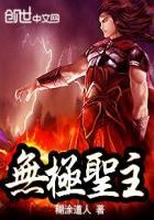 无极圣主古轩免费阅读