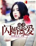 前妻闪耀总裁很碍事全文免费阅读
