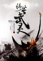 绝世武魄全文免费阅读