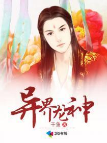 异界龙神TXT最新章节更新