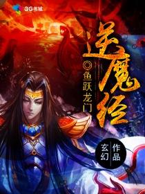 逆魔经 鱼跃龙门
