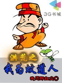 洪荒之重生蚊道人