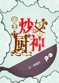 重生炒成女厨神 百度