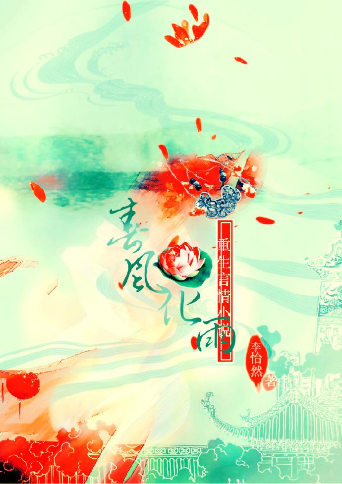 春风化雨全文免费阅读