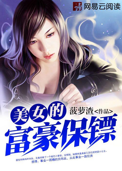 美女富豪保镖最新章节内容