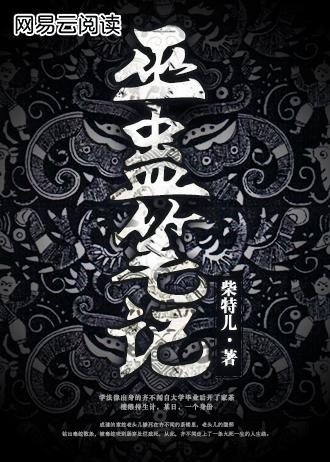巫蛊笔记 电视剧 在线观看