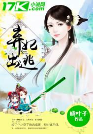 弃妃出逃免费版