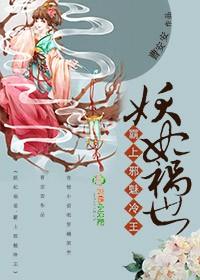 妖妃诱邪王