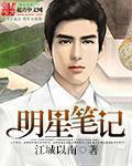 明星笔记本歌曲在线听完整版