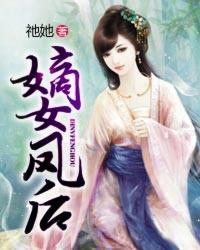 嫡女凤后杠上腹黑冷帝