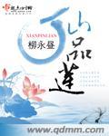 仙品莲全文免费阅读