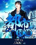 都市封仙吉风冰txt
