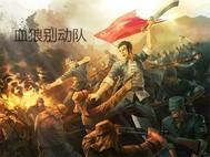 血狼别动队免费阅读