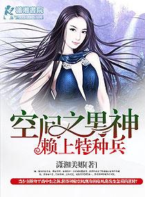 空间之将军赖上我