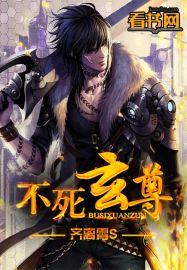 不死玄尊百度百科