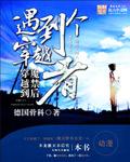 穿越魔禁成为天使