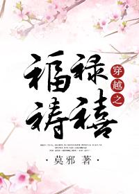 穿越之福禄祷禧最新章节
