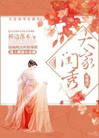 大家闺秀现代版