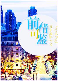 前情可鉴讲的是什么故事