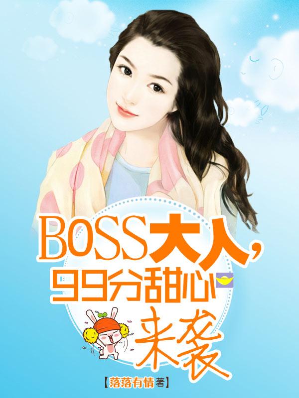 boss大人甜宠小妖精