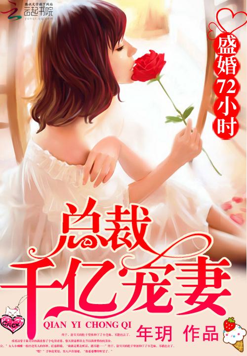 盛婚72小时总裁千亿宠妻TXT