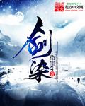 剑染春水歌曲讲的什么