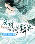 废柴女主修仙逆袭漫画