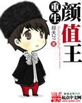 重回颜值巅峰什么意思