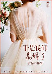 我们离婚了okby