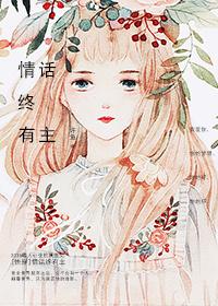 快穿情话终有主 百度