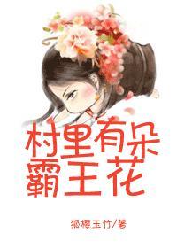 男友是朵霸王花