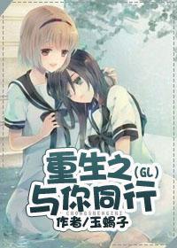 重生之与你同行GL