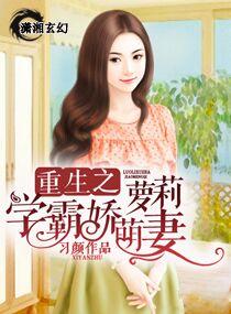 重生学霸俏甜妻完整版免费阅读全文