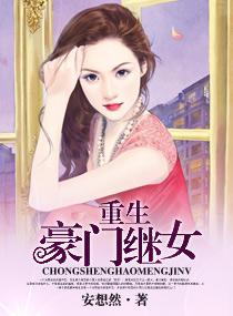 重生之豪门继女的重生日子