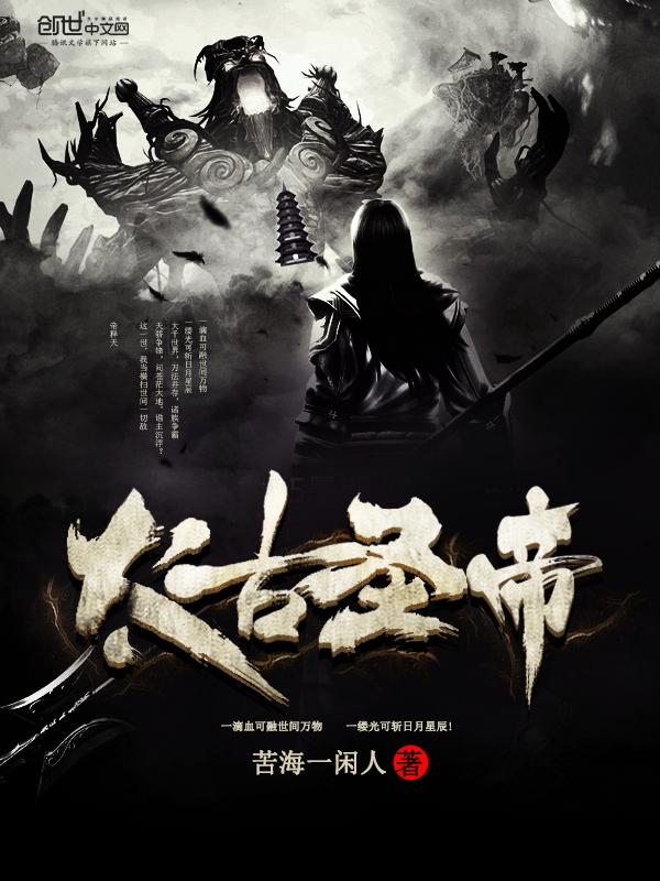 太古圣帝 百科