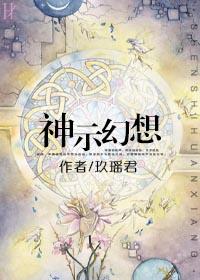 神示幻想结局
