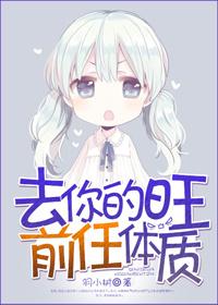 去你的旺前任体质格格党
