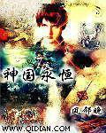 神国永恒女主角
