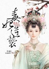 重生之毒妃第24章