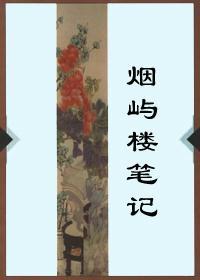 烟屿楼笔记卷五