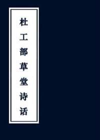 杜工部草堂记翻译