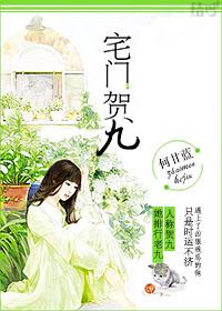 宅门贺九何甘蓝