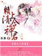 神女不能撩漫画免费阅读