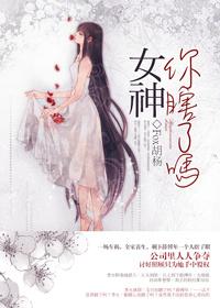 你女神什么意思