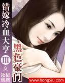 黑色豪门错嫁冷血大亨无删减版