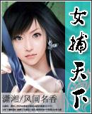 女捕快天下