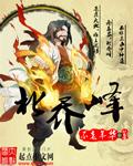 北乔峰南慕容封神姜太公